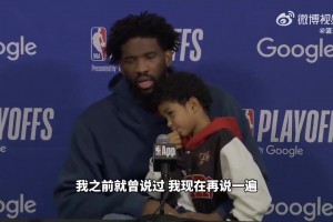 恩比德：尽管我们被淘汰，但这个赛季对我来说，算成功的！